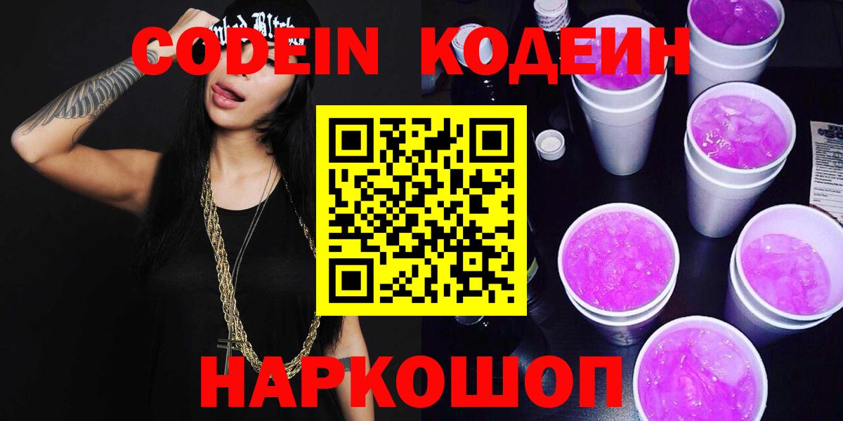 Codein Purple Drank Калуга